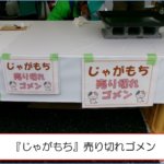 『じゃがもち』売り切れゴメン