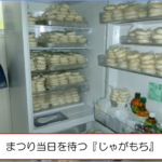 まつり当日を待つ『じゃがもち』