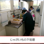 じゃがいもの下処理