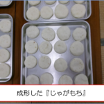 成形した『じゃがもち』