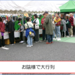 お陰様で大行列