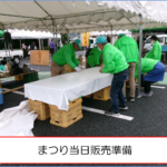 まつり当日販売準備