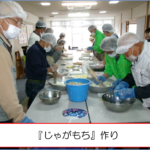 『じゃがもち』作り